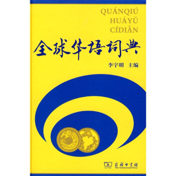 全球華語詞典 pdf epub mobi 電子書 下載