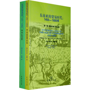 东南亚的贸易时代：1450-1680年（套装全2册） [Southeast Asia In The Age of Commerce 1450-1680] pdf epub mobi 电子书 下载
