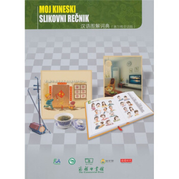 漢語圖解詞典（塞爾維亞語版） pdf epub mobi 下载