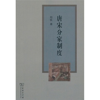 唐宋分傢製度 pdf epub mobi 電子書 下載