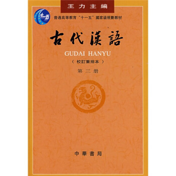 古代漢語（校訂重排本）（第3冊）/普通高等教育“十一五”國傢級規劃教材 pdf epub mobi 下载