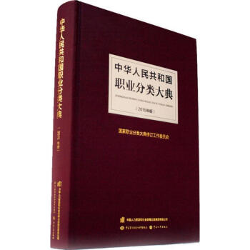 中华人民共和国职业分类大典(2015年版) pdf epub mobi 下载