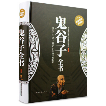 鬼谷子全书全集中华书局原著白话文原文注释全注全译国学经典智慧谋略中国哲学书籍（精装） pdf epub mobi 电子书 下载