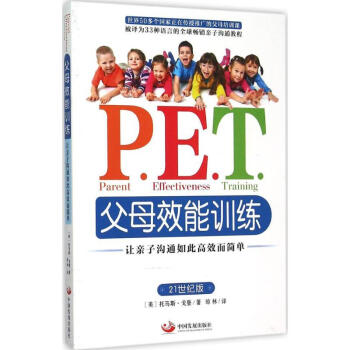 P.E.T.父母效能训练(21世纪版) pdf epub mobi 下载