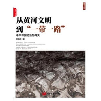 从黄河文明到"一带一路"靠前卷 pdf epub mobi 下载