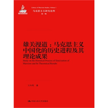 雄关漫道：马克思主义中国化的历史进程及其理论成果 pdf epub mobi 电子书 下载