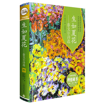 生如夏花泰戈爾詩選生如夏花之絢爛詩選泰戈爾詩集英漢雙語新月集飛鳥集作品集散文詩全集 pdf epub mobi 下载