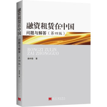 融資租賃在中國(第4版) pdf epub mobi 下载