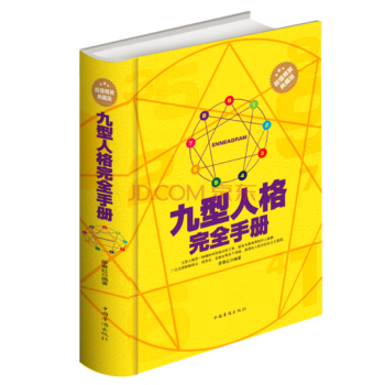 九型人格完全手冊 九型人格的智慧大全集 性格分析工具識人秘籍人際交往 pdf epub mobi 下载