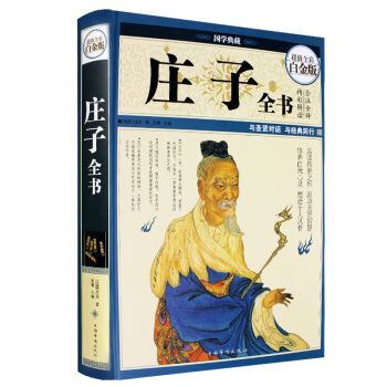 庄子全书全集原文注释译文国学经典哲学书籍智慧修养庄子哲学智慧无为而治足本无删减逍遥游齐物论