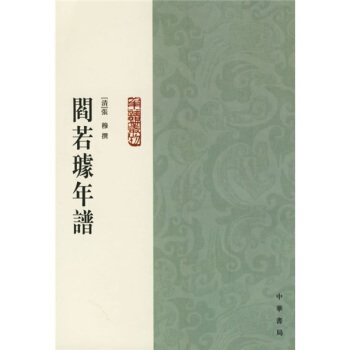 阎若璩年谱 pdf epub mobi 电子书 下载