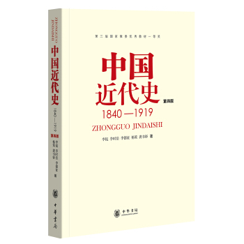 中國近代史：1840-1919（第4版） pdf epub mobi 下载