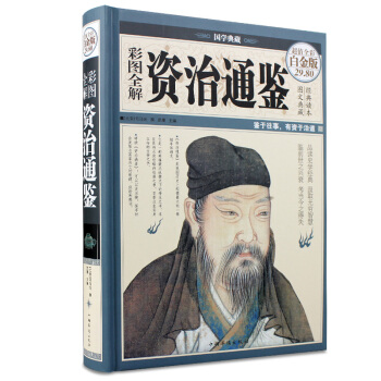 資治通鑒文白對照全譯全集故事曆史書史記正版資質通鑒中華上下五韆年中國通史曆史書籍全套暢銷書 pdf epub mobi 下载