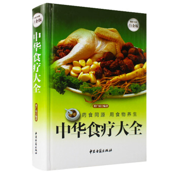 中华食疗大全 食疗营养食谱中医养生书籍保健养生食品书籍健康养生食谱五谷养生书食疗药 pdf epub mobi 下载