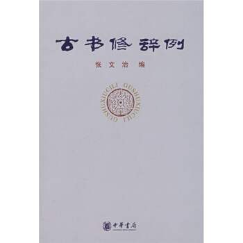 古书修辞例 pdf epub mobi 下载