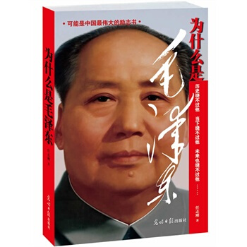 正版 现货 为什么是毛泽东 pdf epub mobi 下载