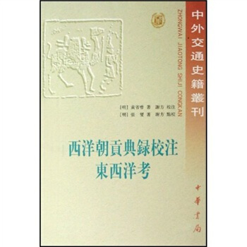 西洋朝貢典錄校注：東西洋考 pdf epub mobi 下载