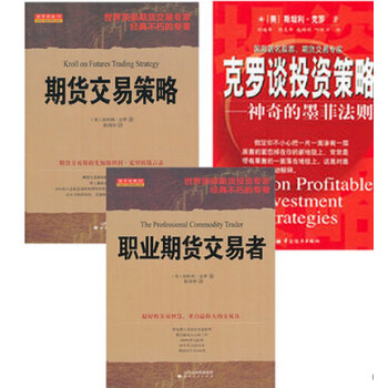 全三冊 剋羅談投資策略+職業期貨交易者+期貨交易策略 pdf epub mobi 電子書 下載