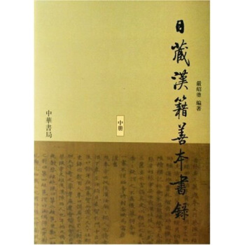 日藏漢籍善本書錄(套裝共3冊)