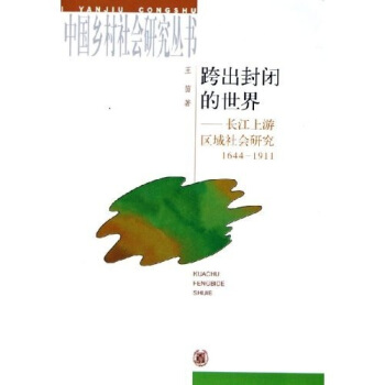跨齣封閉的世界：長江上遊區域社會研究（1644-1911） pdf epub mobi 電子書 下載