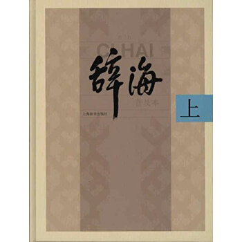 《辞海》(第6版)普及本(套装共3册) pdf epub mobi 电子书 下载
