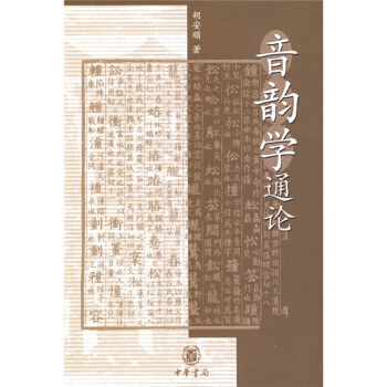 音韻學通論 pdf epub mobi 下载