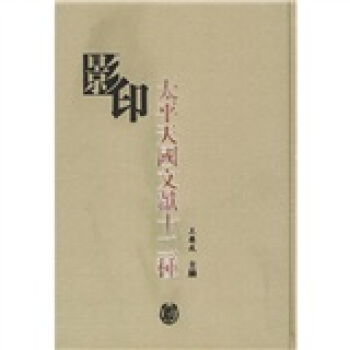 影印太平天國文獻十二種 pdf epub mobi 下载