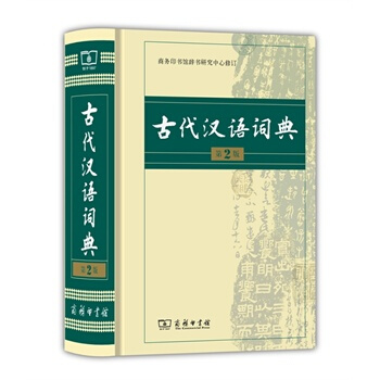古代汉语词典(精装)(第2版) pdf epub mobi 电子书 下载