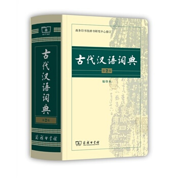古代汉语词典(第2版 缩印本) pdf epub mobi 电子书 下载