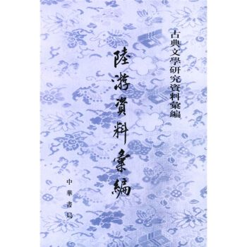 陸遊資料匯編 pdf epub mobi 電子書 下載