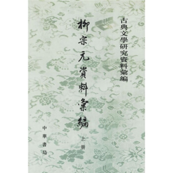 柳宗元资料汇编（上下） pdf epub mobi 下载