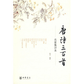 唐詩三百首：名傢集評本 pdf epub mobi 電子書 下載