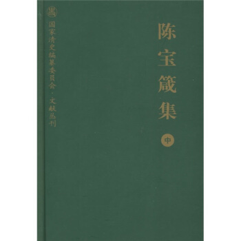 陳寶箴集(中)