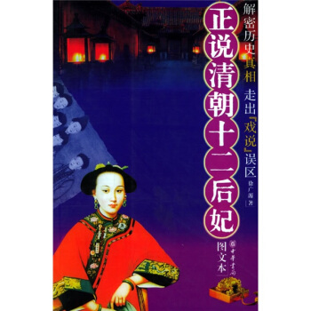 正說清朝十二後妃