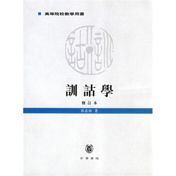 训诂学 pdf epub mobi 下载