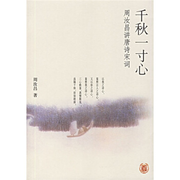 韆鞦一寸心：周汝昌講唐詩宋詞 pdf epub mobi 電子書 下載