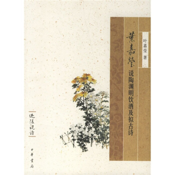 叶嘉莹说陶渊明饮酒及拟古诗 pdf epub mobi 下载