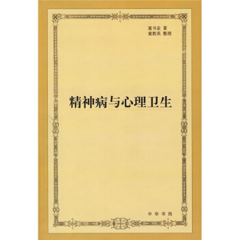 精神病与心理卫生