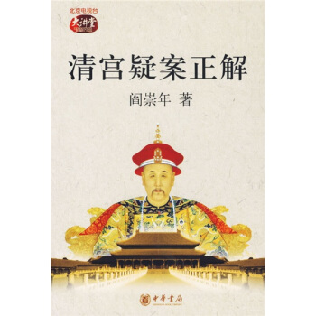 清宮疑案正解 pdf epub mobi 下载