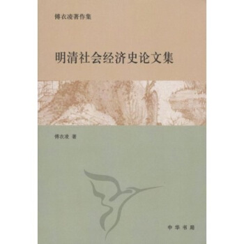 明清社會經濟史論文集 pdf epub mobi 電子書 下載