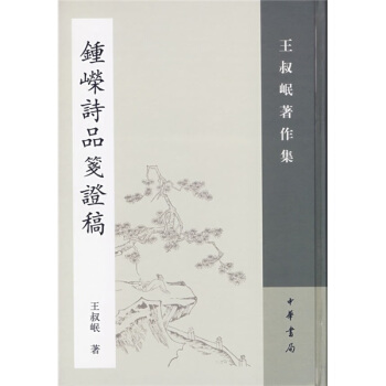 鍾嶸詩品箋證稿 pdf epub mobi 下载