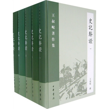 史记校证（套装全5册） pdf epub mobi 下载