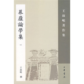慕庐论学集1 pdf epub mobi 下载