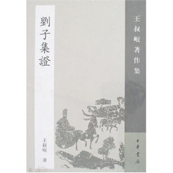 王叔岷著作集：刘子集证 pdf epub mobi 下载