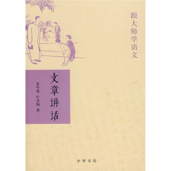 跟大師學語文：文章講話 pdf epub mobi 電子書 下載