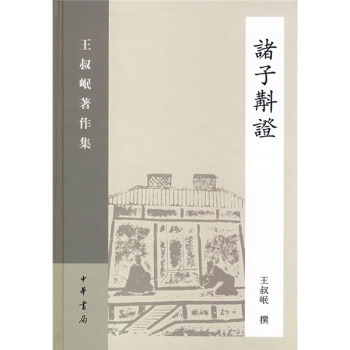 诸子斠证 pdf epub mobi 电子书 下载