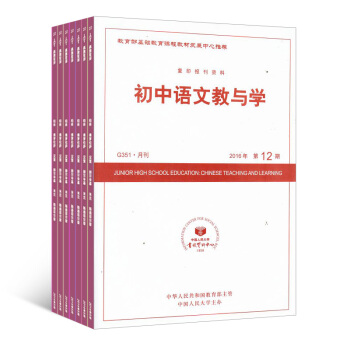 初中语文教与学 杂志订阅 2018年8月起订 1年共12期 杂志铺每月快递