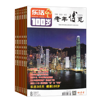 老年博览乐活百岁版杂志 2018年8月起订阅 1年共12期 健康养生 家庭生活 杂志铺每月快递 pdf epub mobi 下载