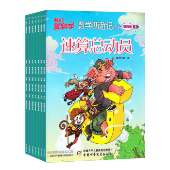 我们爱科学数学西游记杂志 杂志铺 2018年8月起订 1年共12期 中少出版 每月快递 pdf epub mobi 电子书 下载