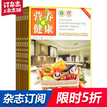 营养与健康杂志 2018年8月起订阅 1年共12期 健康生活 家庭科学饮食 杂志铺每月快递 pdf epub mobi 下载